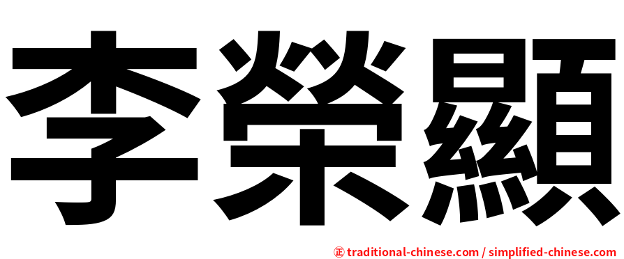 李榮顯