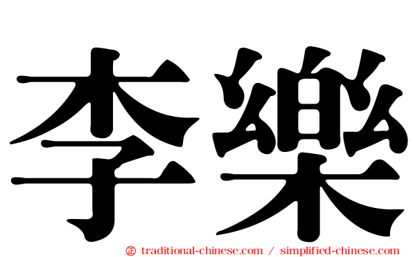 李樂