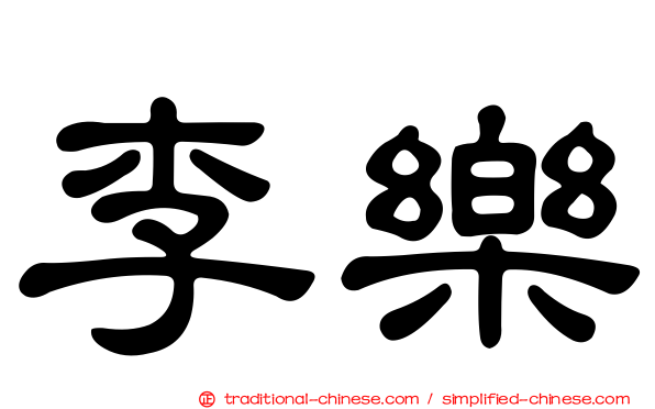 李樂