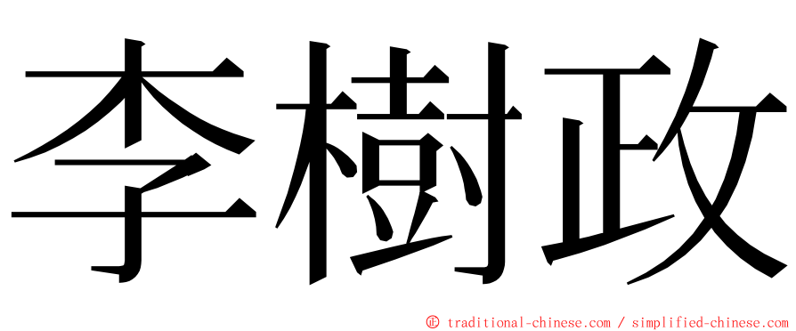李樹政 ming font