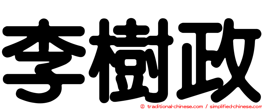 李樹政