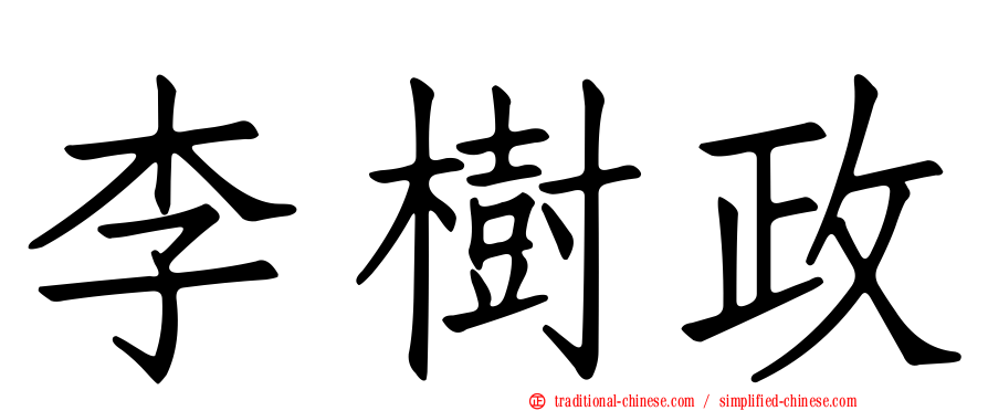 李樹政