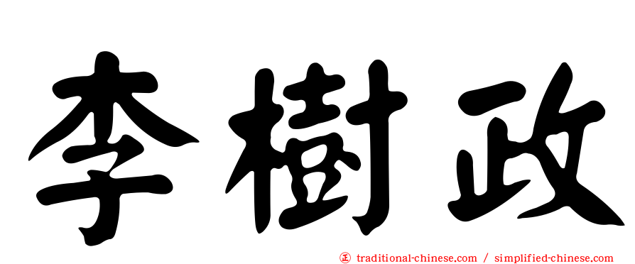 李樹政
