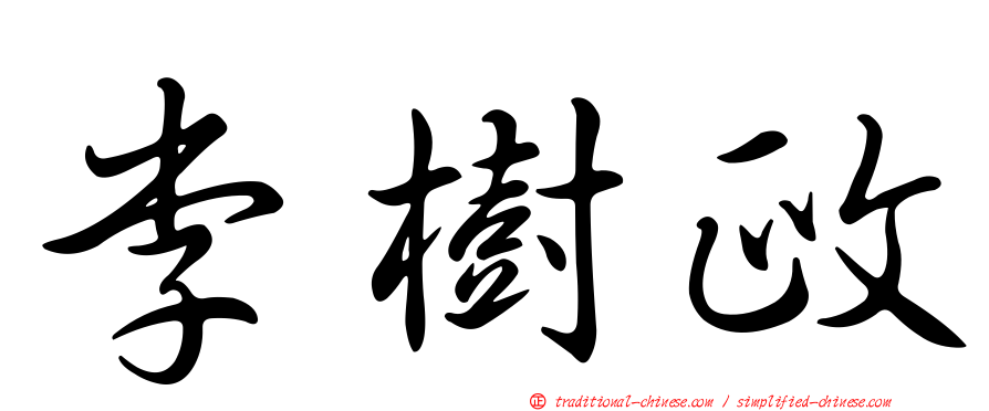 李樹政