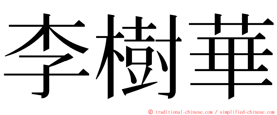 李樹華 ming font