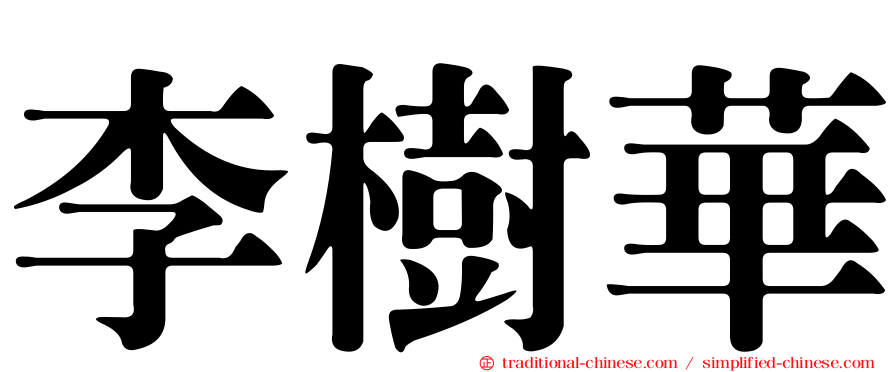 李樹華