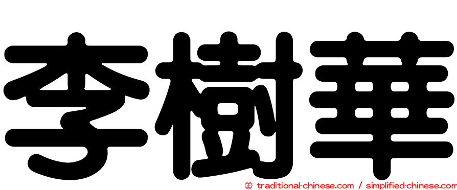 李樹華