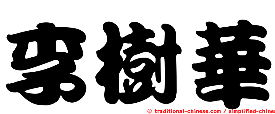李樹華