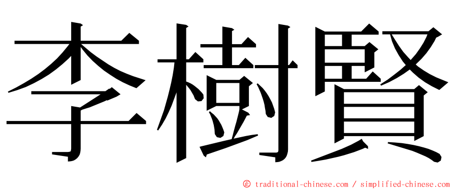 李樹賢 ming font