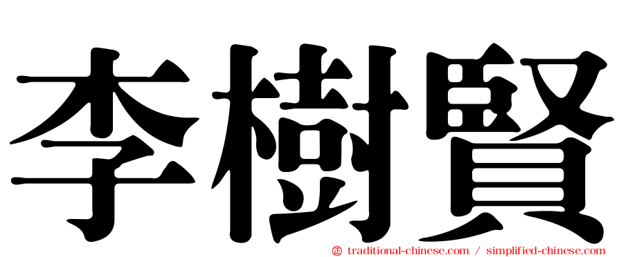 李樹賢