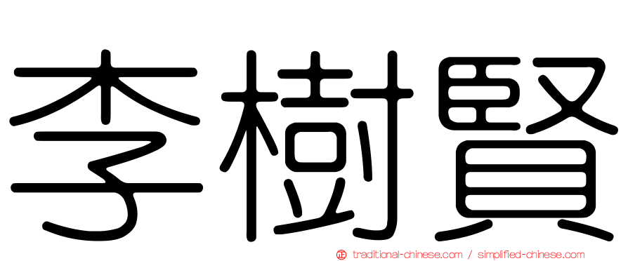 李樹賢