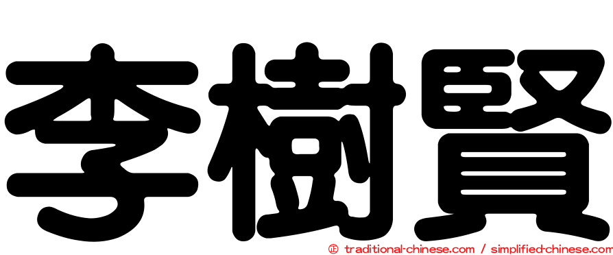 李樹賢