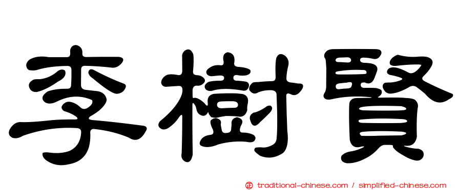 李樹賢