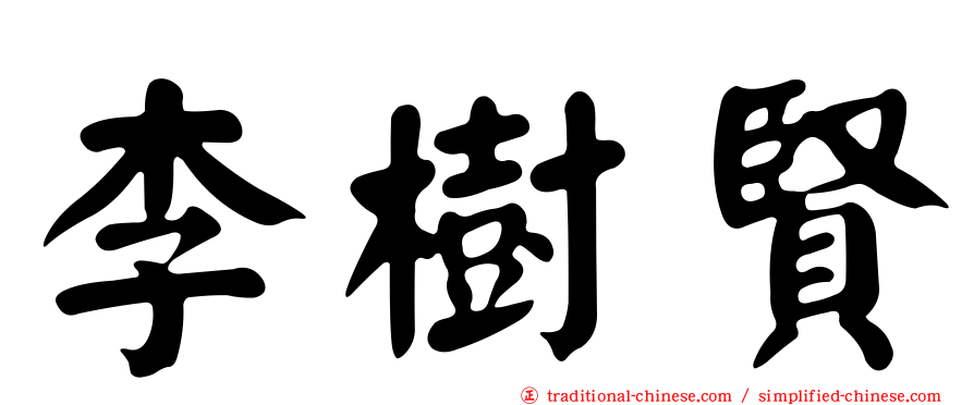李樹賢