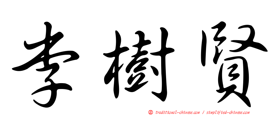李樹賢
