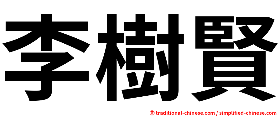 李樹賢