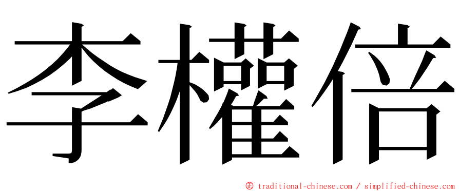 李權倍 ming font