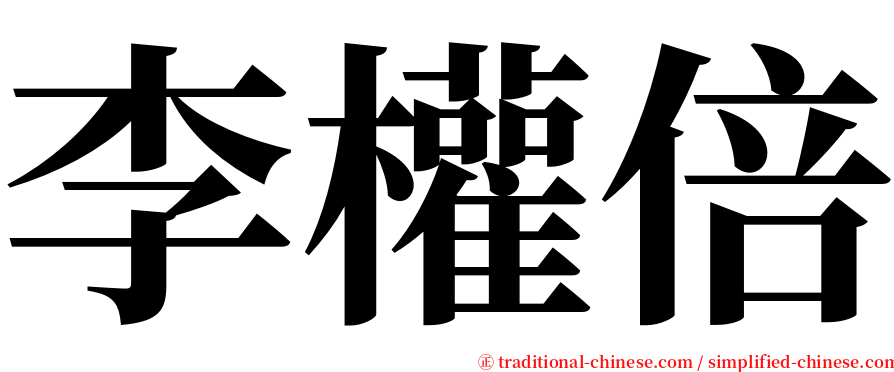 李權倍 serif font