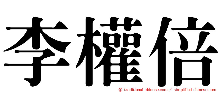 李權倍