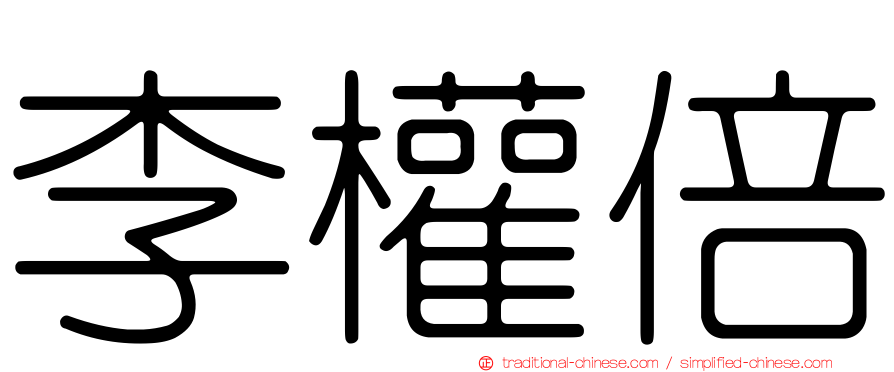 李權倍