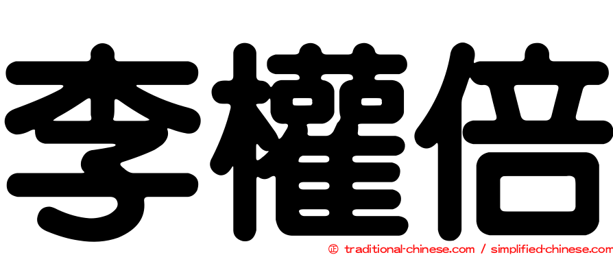 李權倍