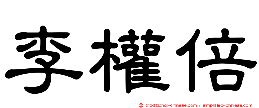 李權倍