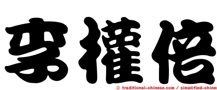李權倍