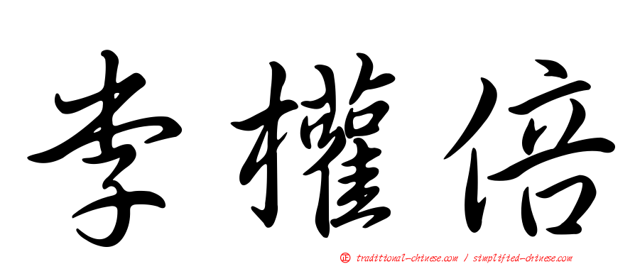 李權倍