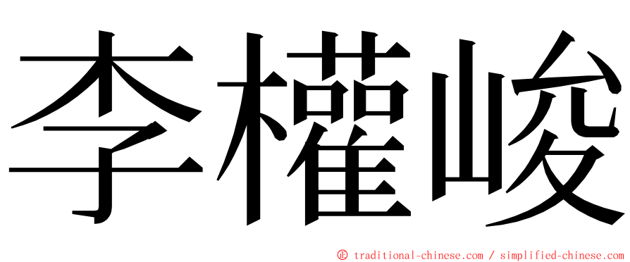 李權峻 ming font