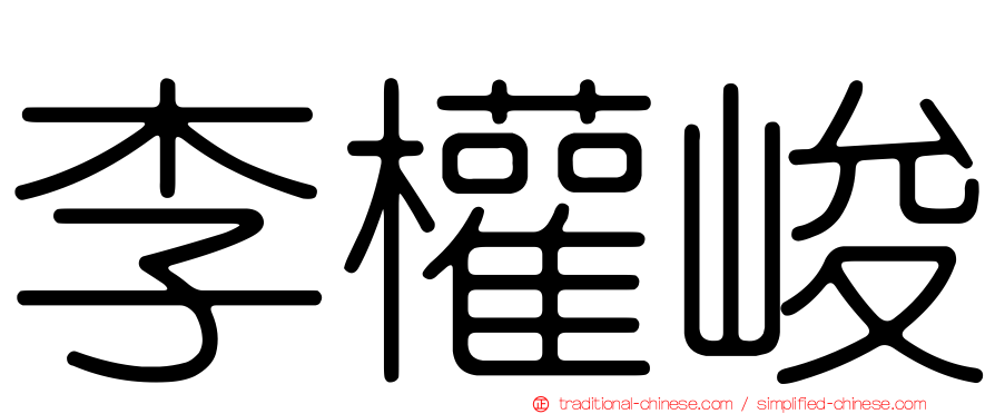 李權峻