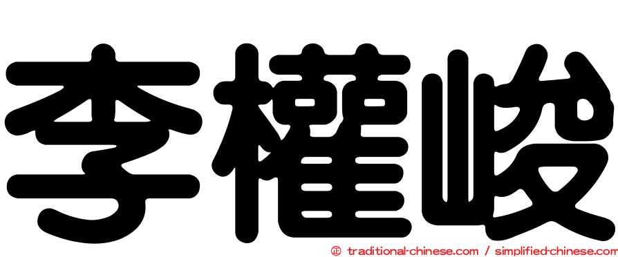 李權峻