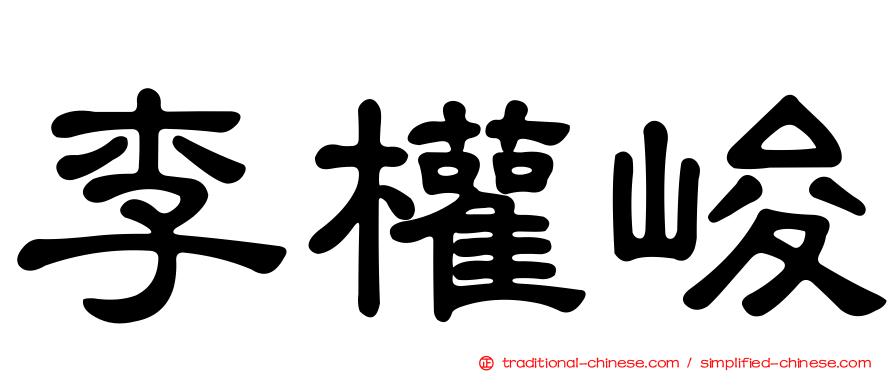 李權峻