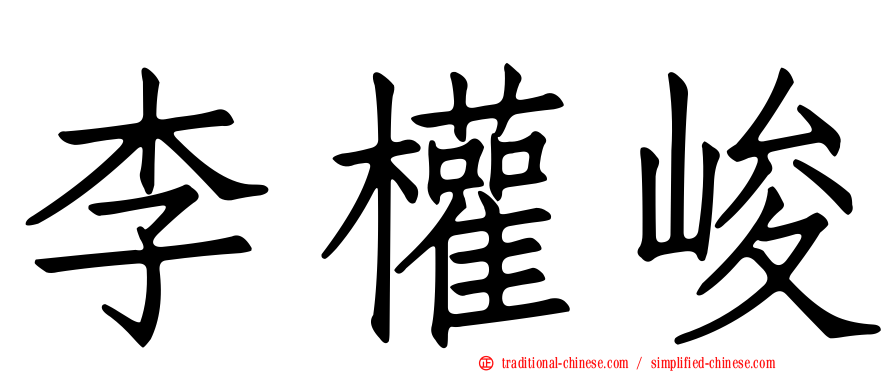 李權峻