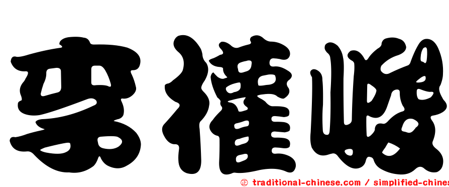 李權峻