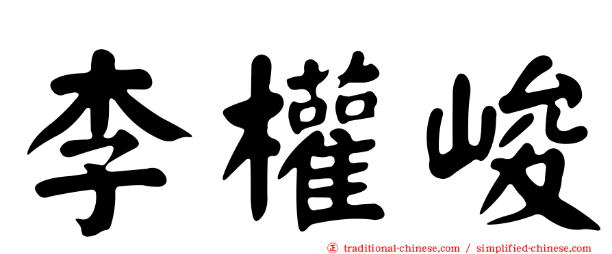 李權峻