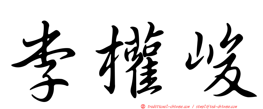 李權峻