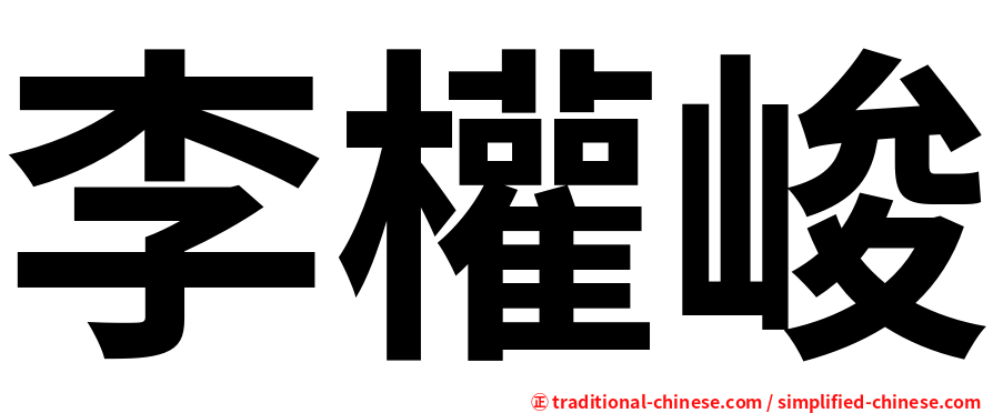 李權峻
