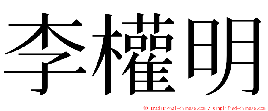 李權明 ming font