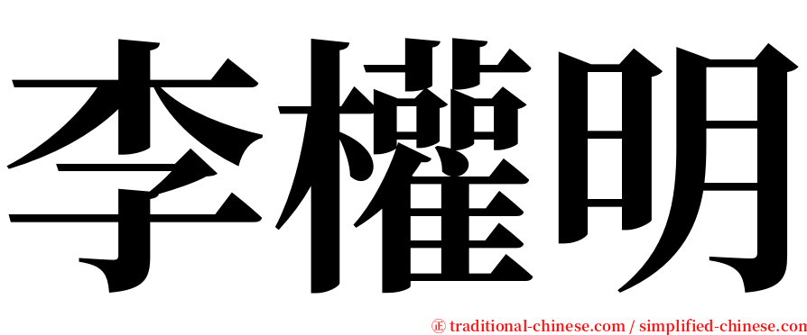 李權明 serif font