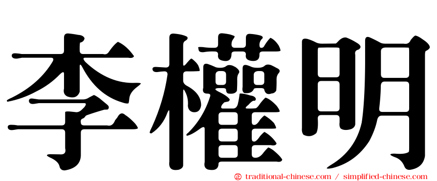李權明