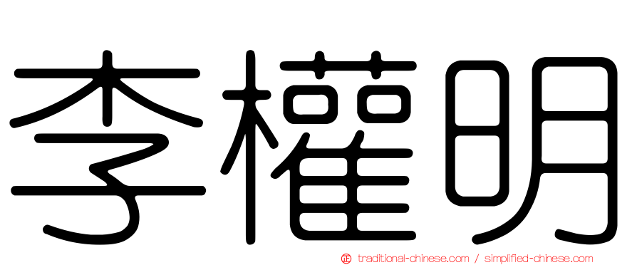 李權明