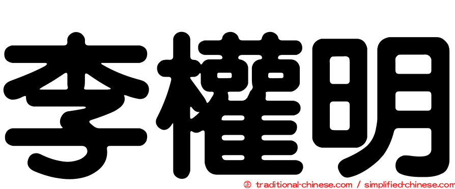 李權明