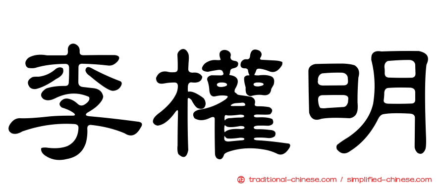 李權明