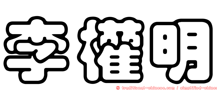 李權明