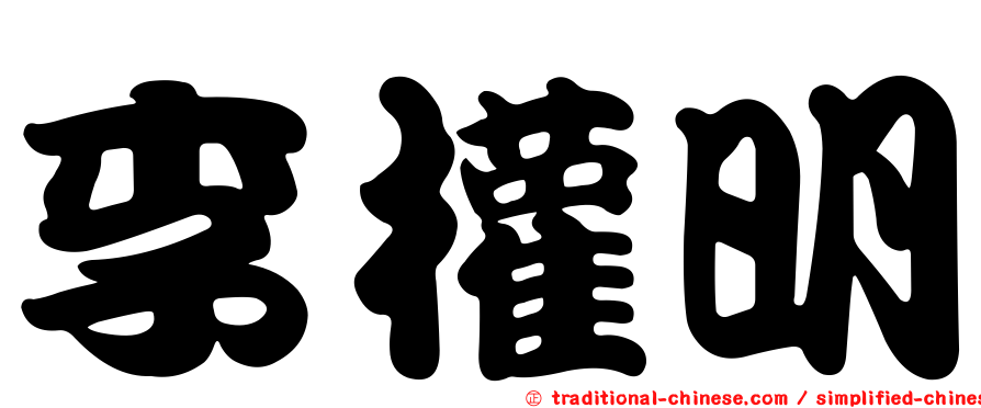李權明