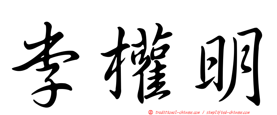 李權明