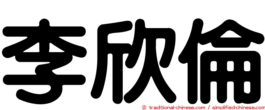 李欣倫