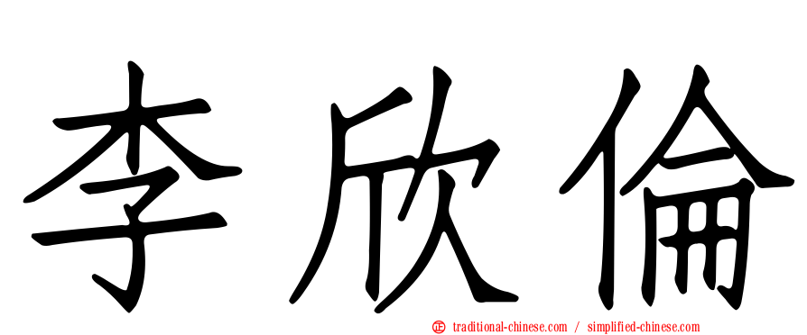 李欣倫