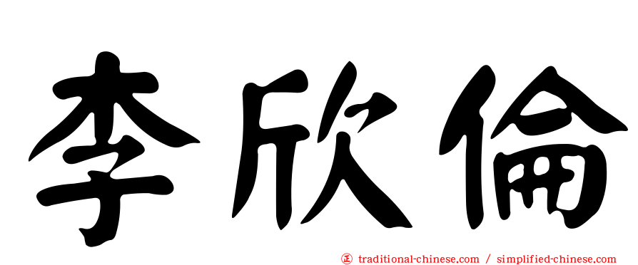 李欣倫