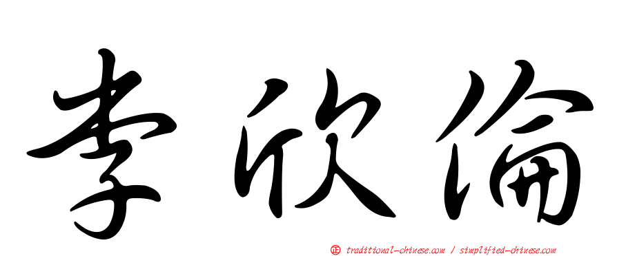 李欣倫
